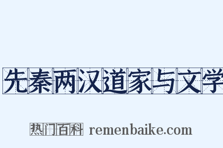 先秦两汉道家与文学是什么意思的图片
